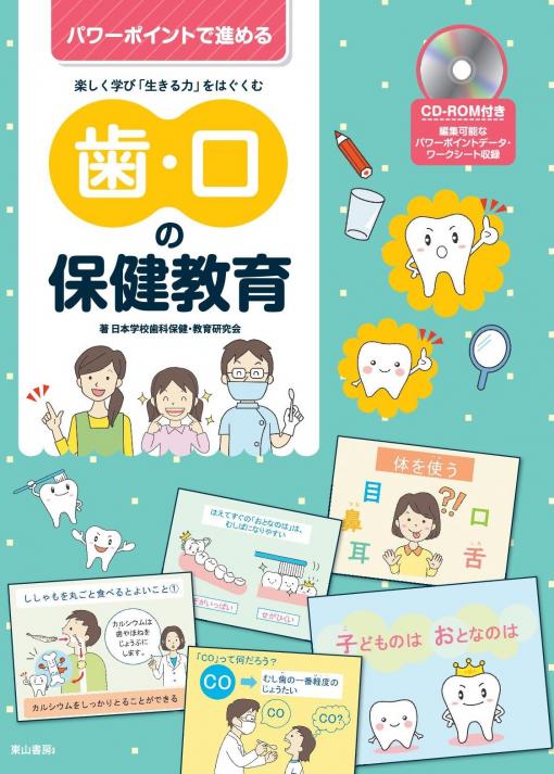 歯・口の保健教育【CD-ROM付】