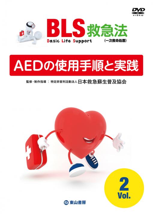 AEDの使用手順と実践【DVD】