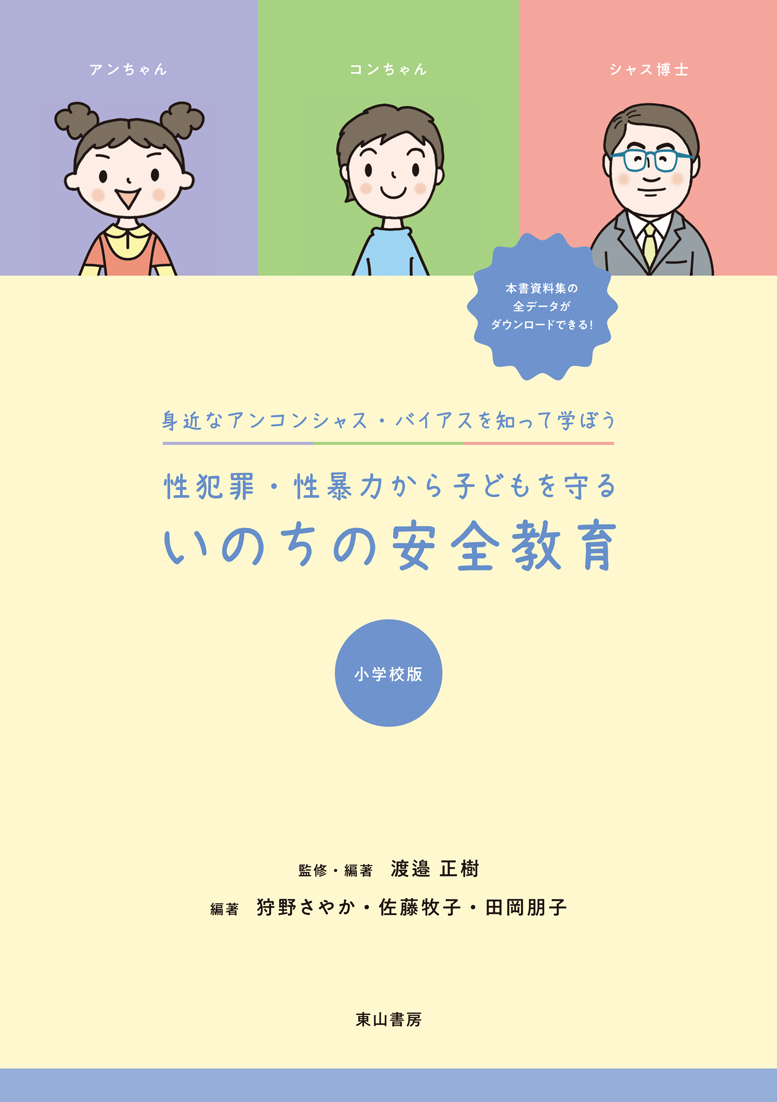性犯罪・性暴力から子どもを守る いのちの安全教育【小学校版】