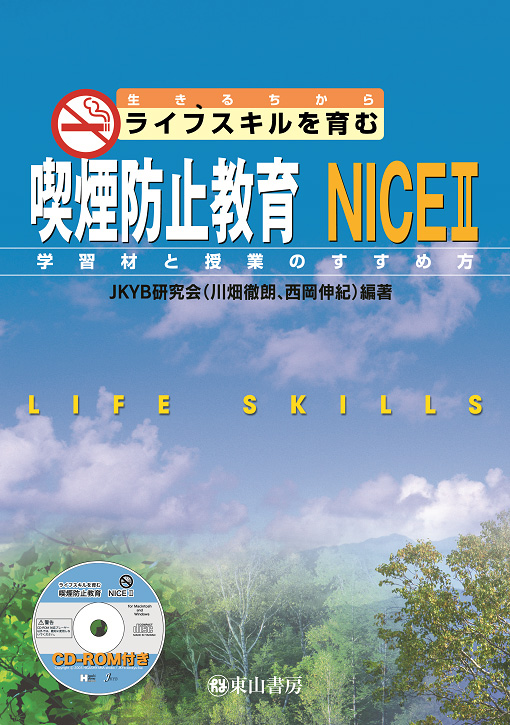 喫煙防止教育　NICEⅡ　【CD-ROM付】