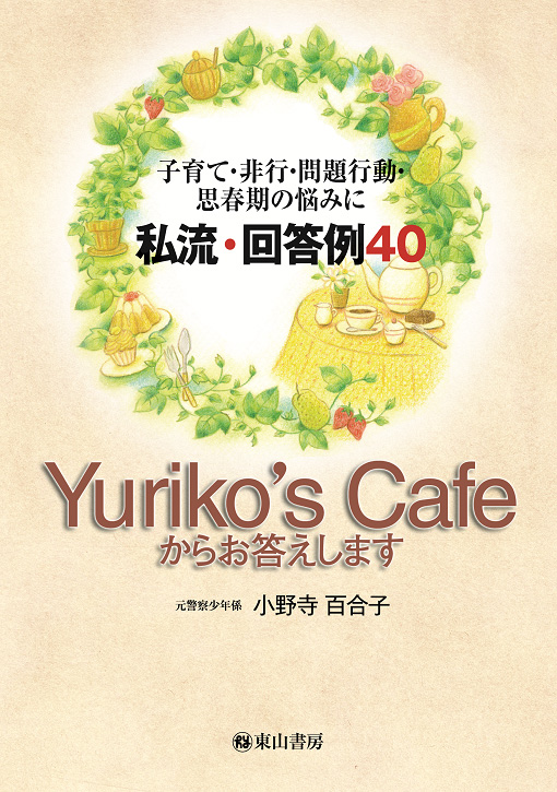 Yuriko’s　Cafeからお答えします