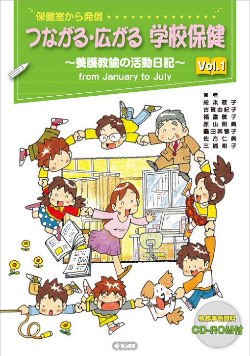 つながる・ひろがる学校保健vol.1　【CD-ROM付】