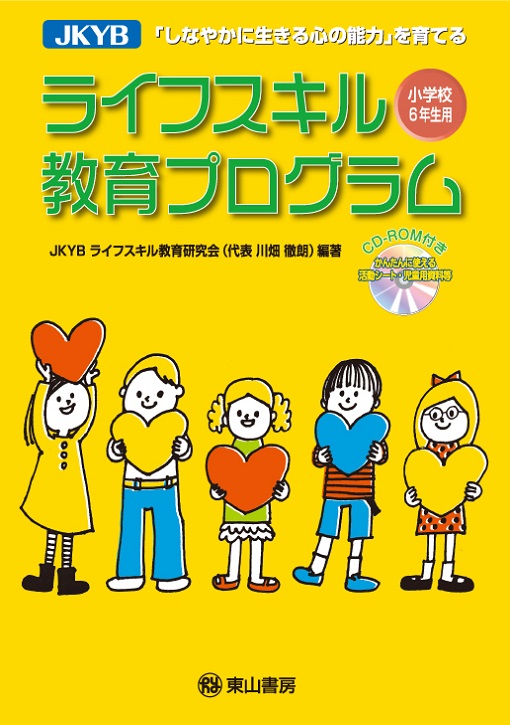 JKYBライフスキル　小学校6年生用　【CD-ROM付】