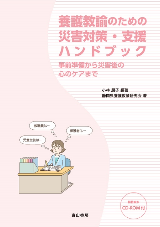 養護教諭のための災害対策・支援ハンドブック　【CD-ROM付】