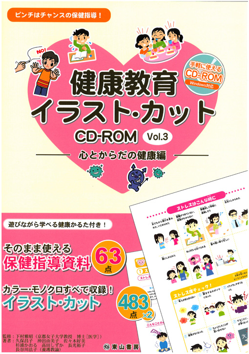 健康教育イラスト・カットCD-ROM　vol.3　【CD-ROM付】