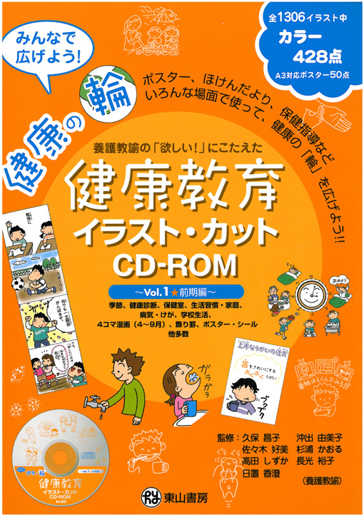 健康教育イラスト・カットCD-ROM〜vol.1前期編〜　【CD-ROM付】