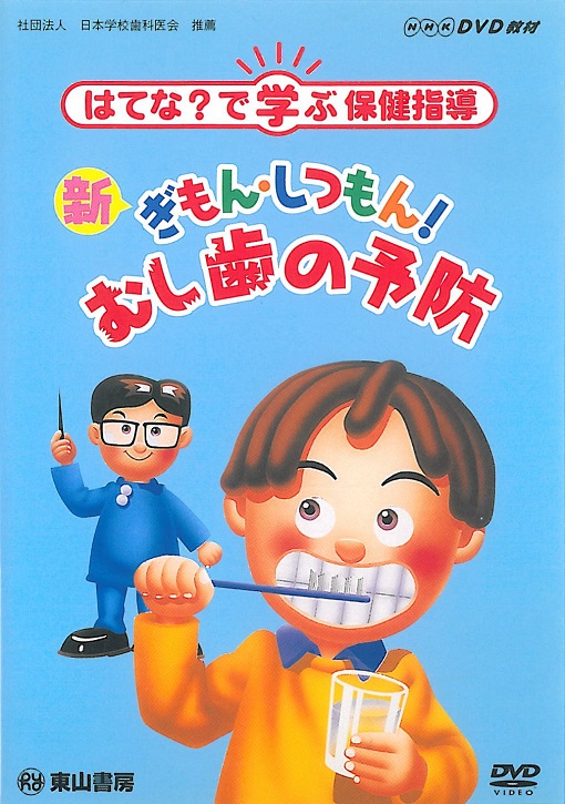 新ぎもん・しつもん!むし歯の予防　【DVD】