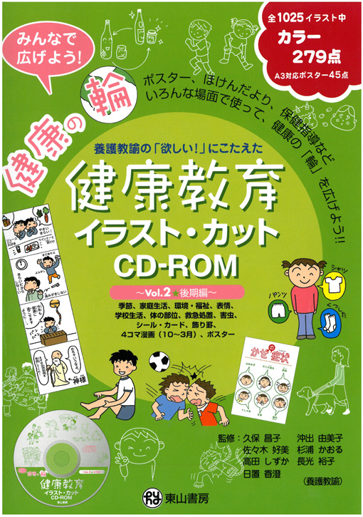 健康教育イラスト・カットCD-ROM〜vol.2後期編〜　【CD-ROM付】
