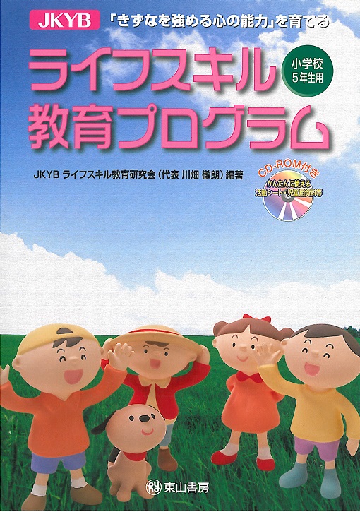 JKYBライフスキル　小学校5年生用　【CD-ROM付】