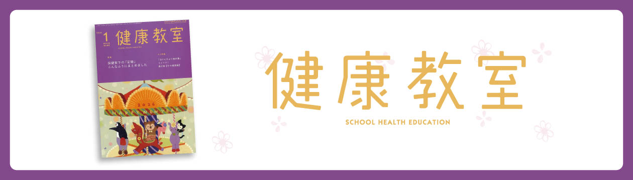 健康教室2026年1月号