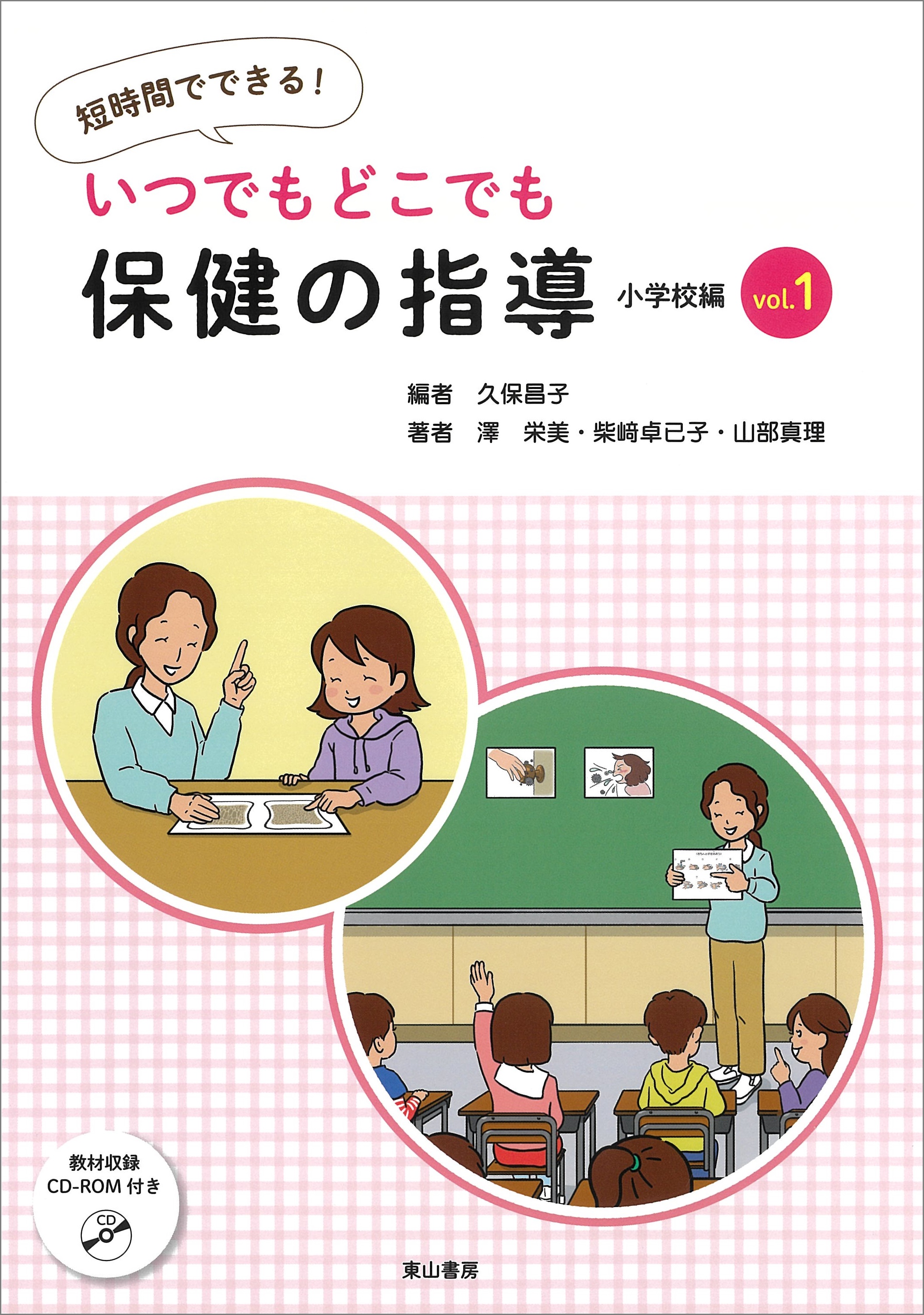 いつでもどこでも保健の指導　vol.1