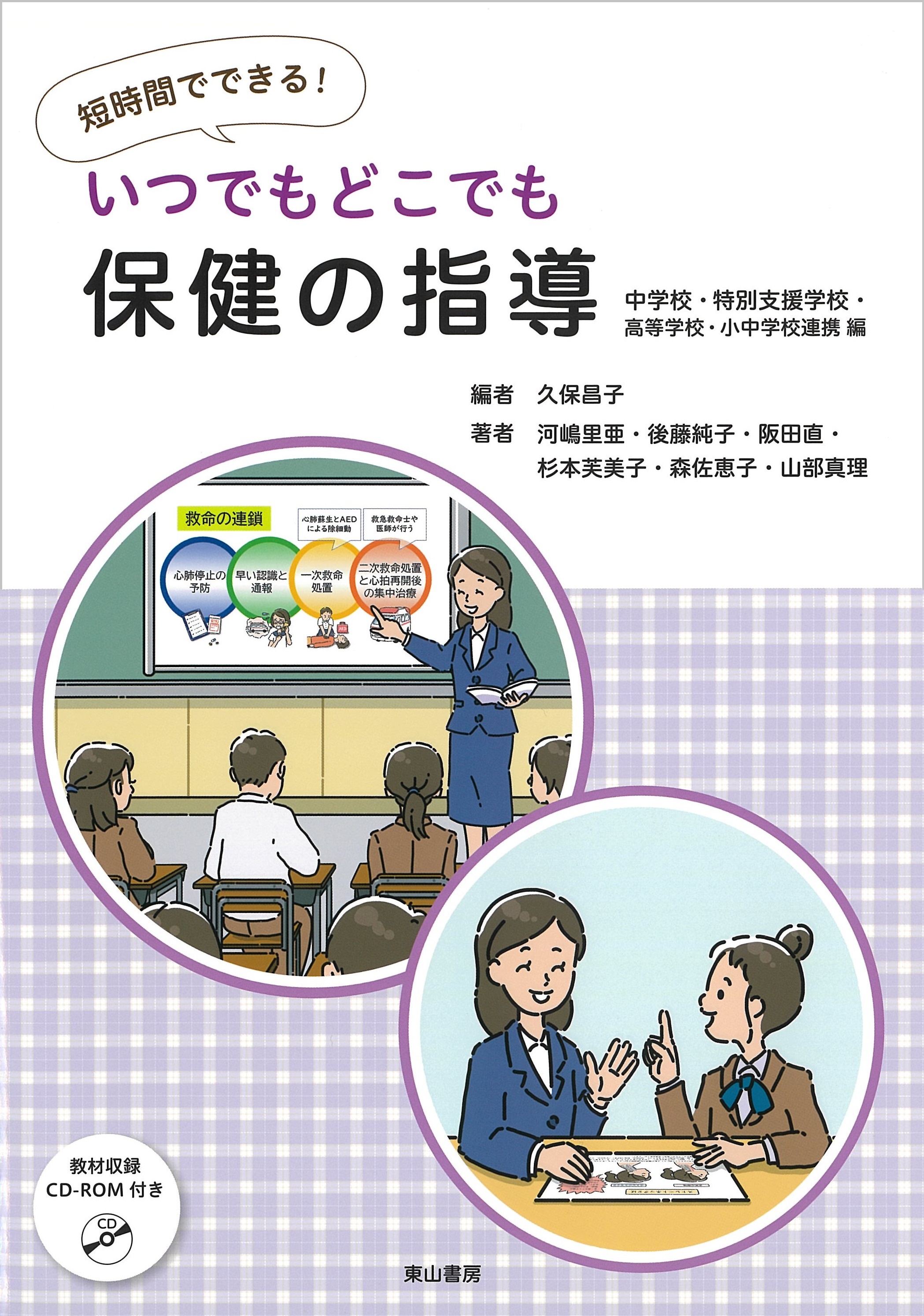 いつでもどこでも保健の指導　【中学校・特別支援学校・高等学校・小中学校連携　編】