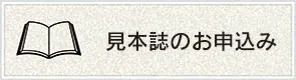 健康教室「見本誌」の申込み