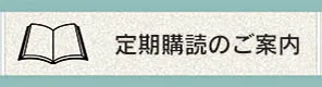 定期購読のご案内