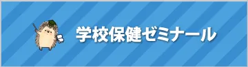 学校保健ゼミナール