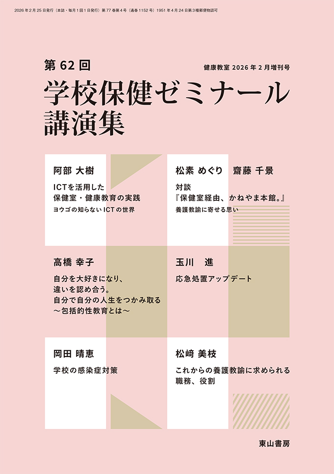 第62回学校保健ゼミナール講演集