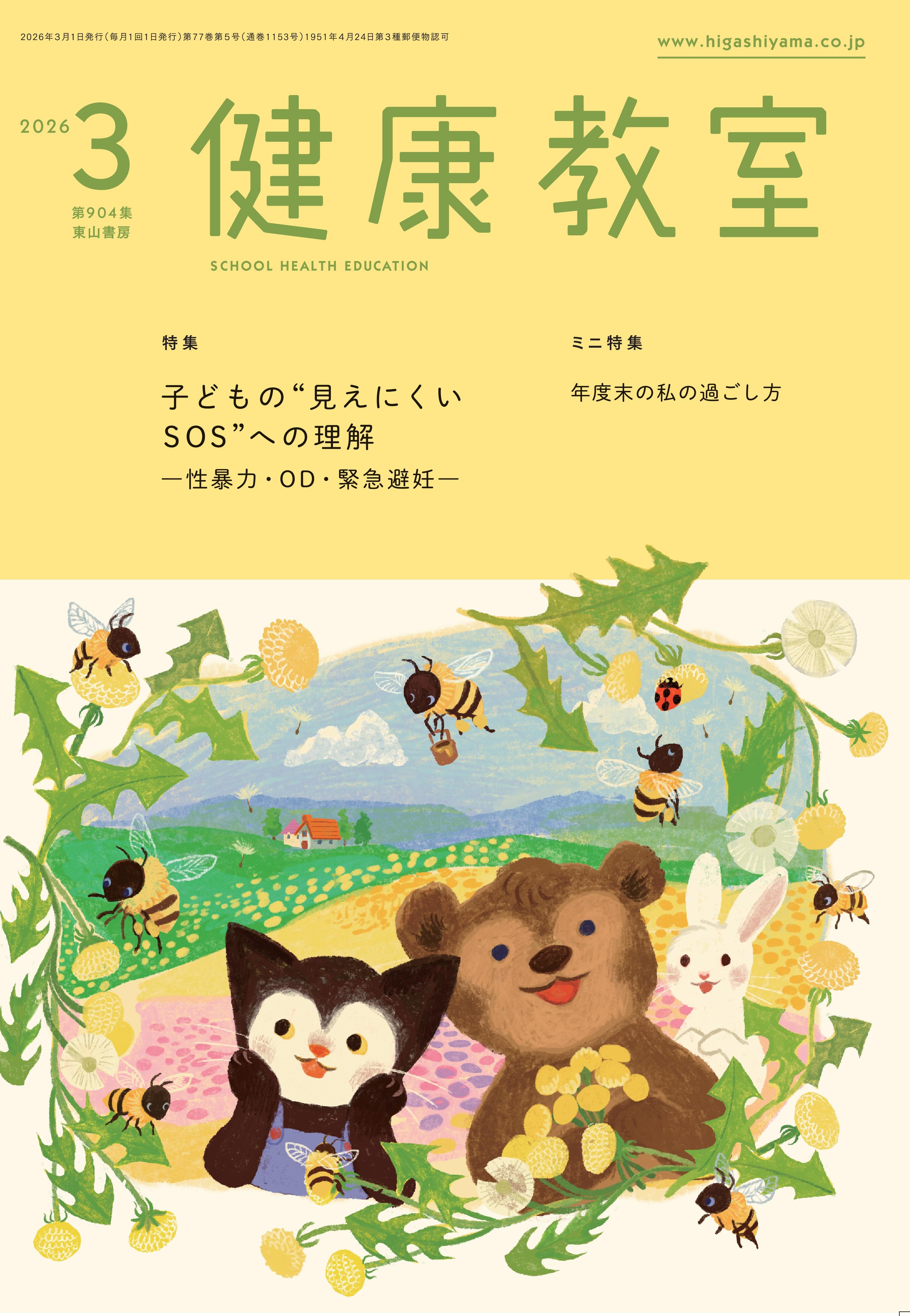 健康教室　2026年3月号