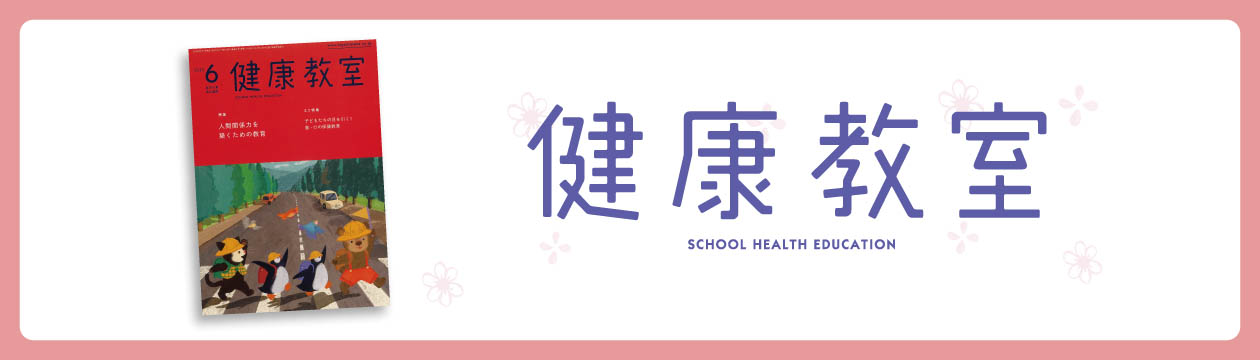 健康教室　2025年6月号