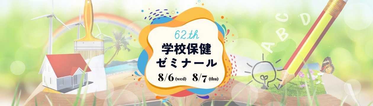 第62回学校保健ゼミナール