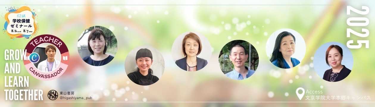 第62回学校保健ゼミナール