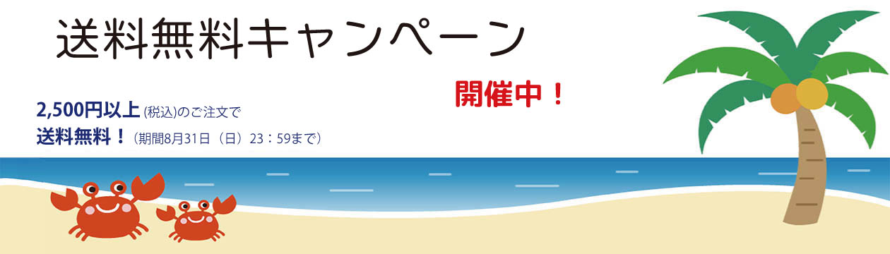 キャンペーン開催中