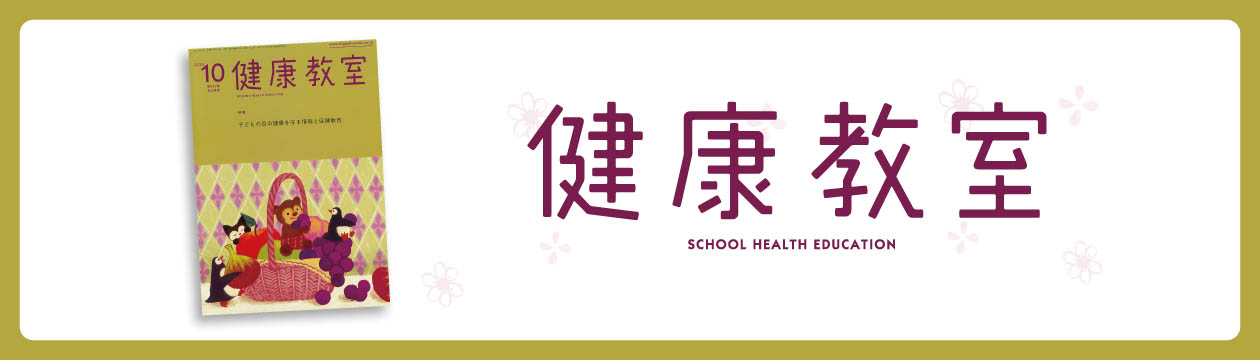 健康教室2025年10月号