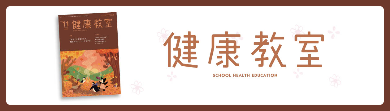 健康教室2025年11月号