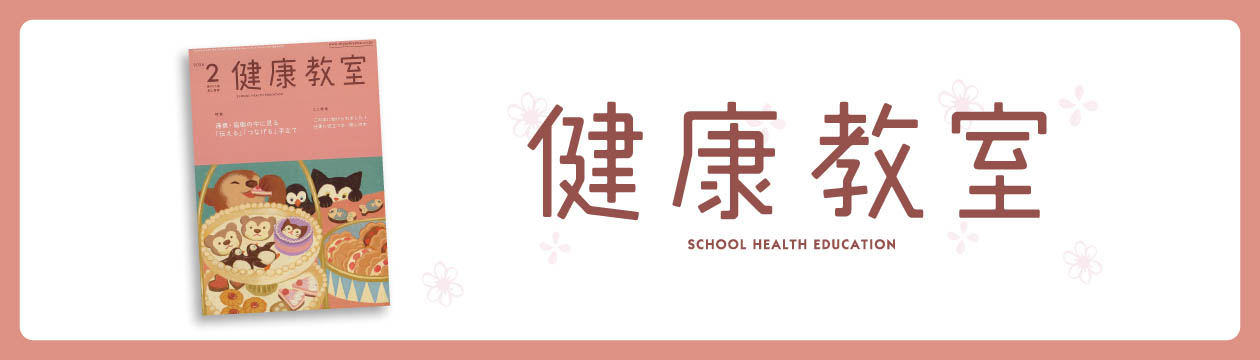 健康教室2026年2月号
